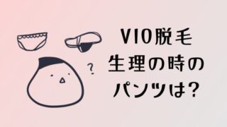 VIO脱毛で生理の時のパンツは何を履くの?実際に経験した人に聞いてみた