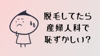 VIO脱毛すると産婦人科で恥ずかしい?出産は楽になる?経験者25人に聞いてみた