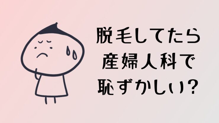 VIO脱毛すると産婦人科で恥ずかしい?出産は楽になる?経験者25人に聞いてみた