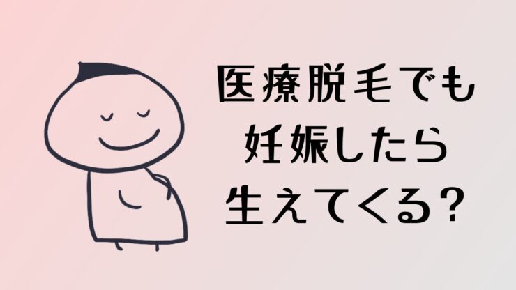 VIOを医療脱毛しても妊娠したら生えてくる?経験者25人に話を聞いてみた