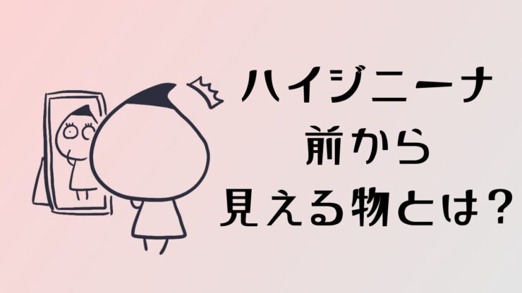 ハイジニーナで前から見えるようになった衝撃のものとは?30人にアンケート!
